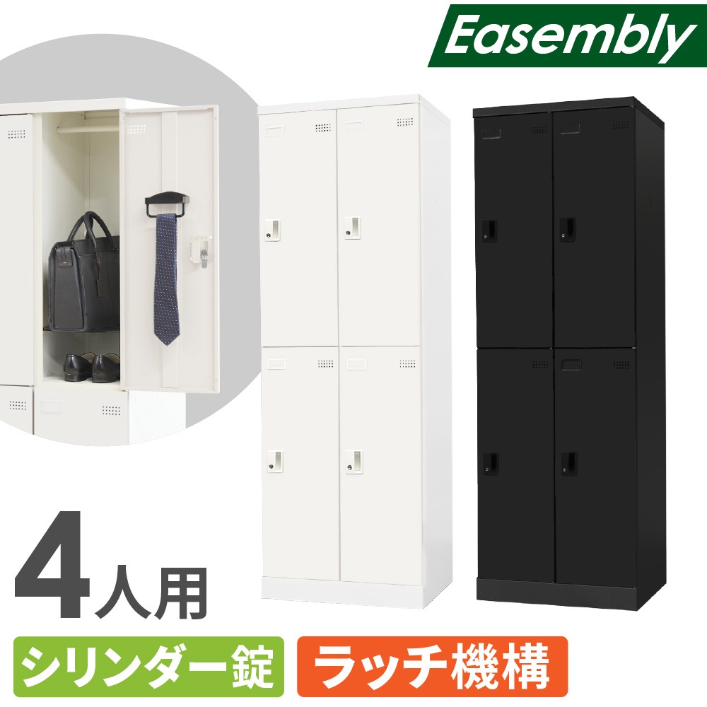 ロッカー スリム 4人用 シリンダー錠 スチールロッカー EA-S4C（商品