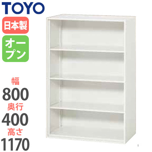スチールキャビネット オープン書庫 幅800×奥行400×高さ1170mm V840