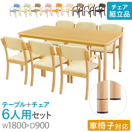 ダイニングテーブルセット 6人用 幅1800mm 介護テーブル 作業台 RFKTB