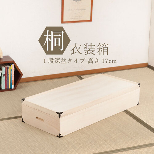 桐衣装箱 1段 隅金具付 衣装ケース 桐ケース 押入れ収納 桐収納ケース 衣類収納 和風 桐箱 着物収納 桐タンス 押し入れ収納 和室 総桐 完成品 gb-0002