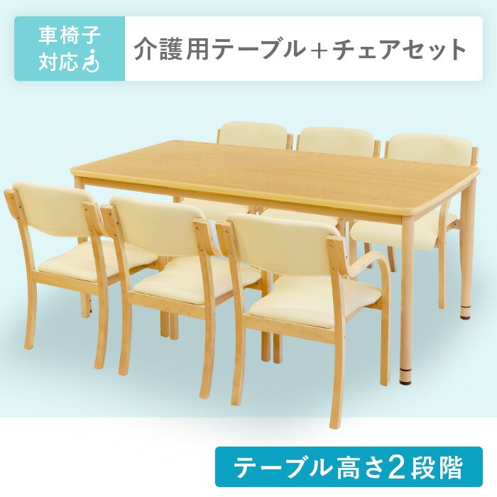 ダイニングテーブルセット 6人用 幅1800mm 介護テーブル 作業台