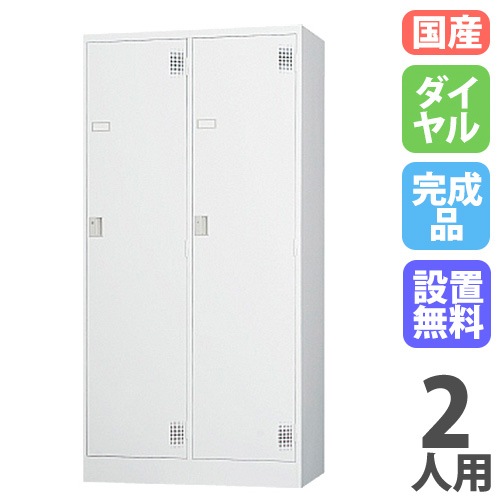 ロッカー 鍵付き ダイヤル錠 2人用 ワイド TLK-D2WN（商品番号：43-TLK