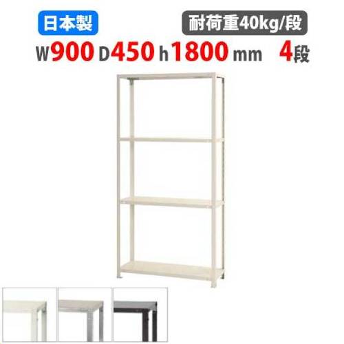 スチールラック 幅90×奥行45×高さ180cm 4段 40kg/段 軽量ラック NSTR-667