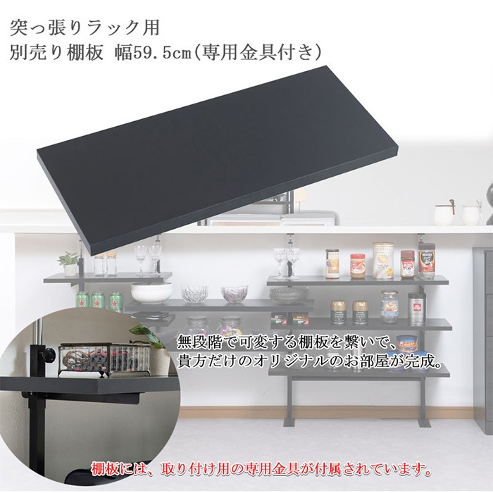 棚板 幅59.5cm 突っ張りラック用 オプション 追加棚板 nj-0753（商品 