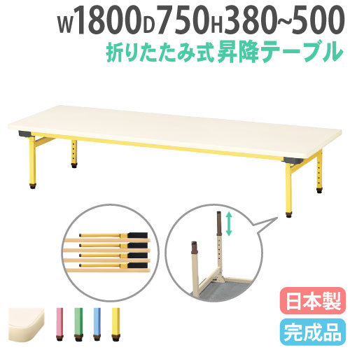 折りたたみテーブル 昇降式 幅1800×奥行750mm カラー脚 折れ脚テーブル 抗菌 EUC-1875