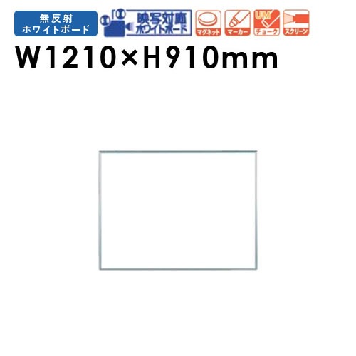 ホワイトボード 壁掛け ホーロー プロジェクター 幅1210×高さ910mm