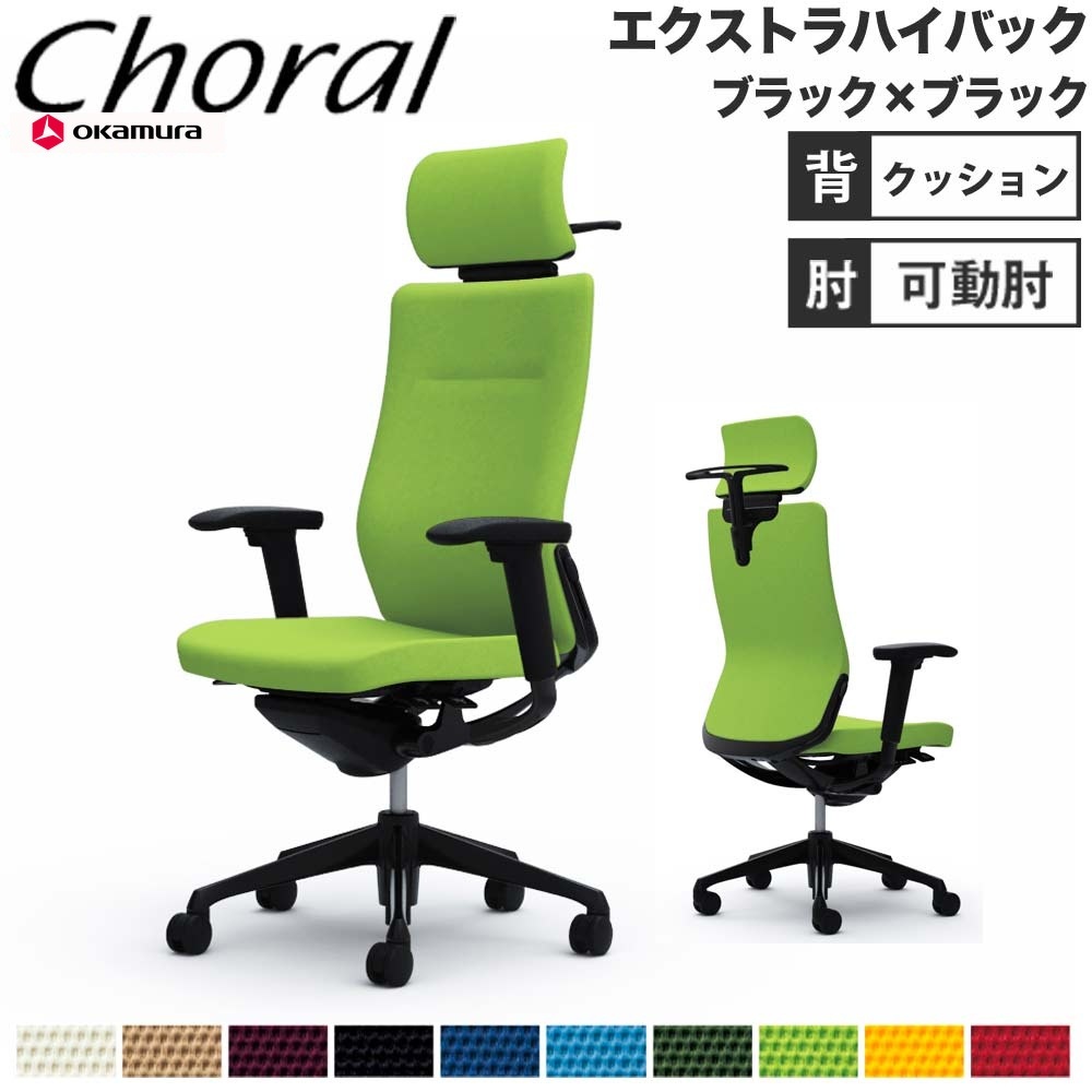 オフィスチェア オカムラ コーラル エクストラハイバック クッション 
