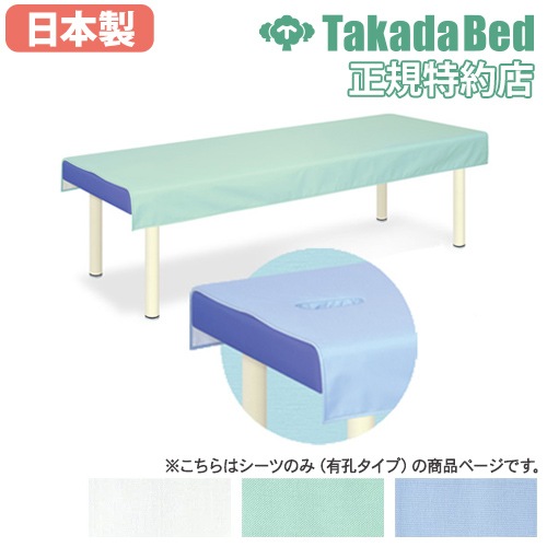 施術台　診察台　ベッドカバー　シーツ　180×65 診察台シーツ 有孔 有孔SEK診察台シーツ 診療台 マッサージ台 医療