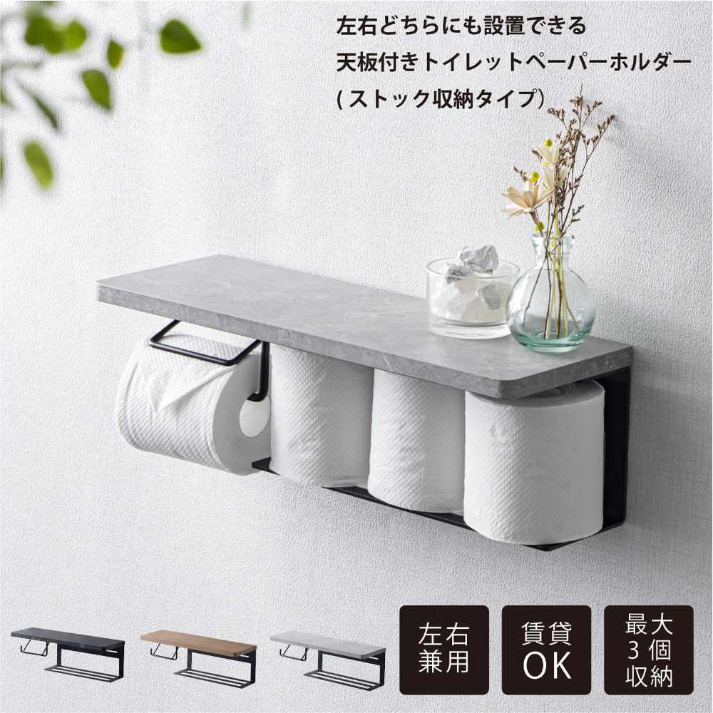 トイレットペーパーホルダー 左右兼用 ホルダー 置き場 飾り棚 WJ-55