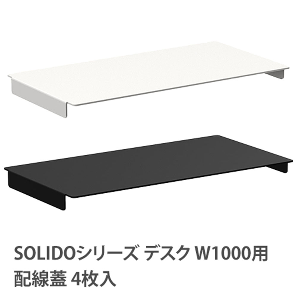 フリーアドレス用デスク配線蓋 幅1000mm用 4枚入り RFTFT-10-OPF（商品
