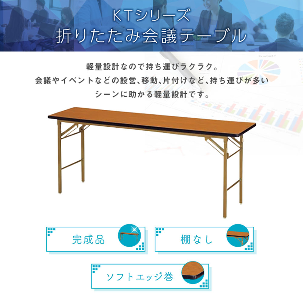 折りたたみテーブル 幅1800mm 奥行900mm 2台セット ソフトエッジ巻 KT