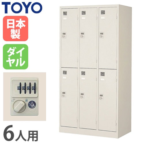 ロッカー 鍵付き ダイヤル錠 6人用 東洋事務器工業 LK-6D-TNG