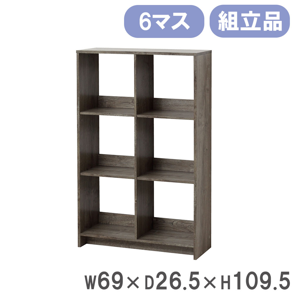オープンラック クロシオ 木製 6マス 収納ラック 12151（商品