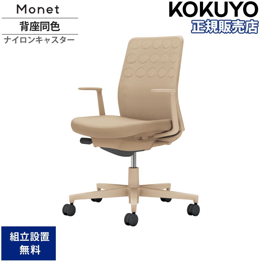 オフィスチェア コクヨ モネット 背クッションタイプ 背座同色 C03