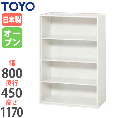 スチールキャビネット オープン書庫 幅800×奥行450×高さ1170mm V845-12K 東洋事務器工業