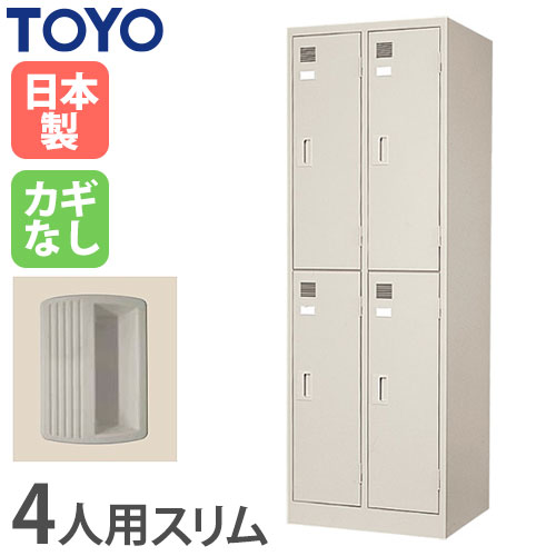 ロッカー 鍵なし 4人用 スリム 東洋事務器工業 LK-4S-N