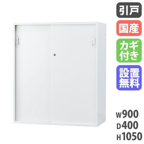 スチールキャビネット 引戸書庫 鍵付き 幅900×奥行400×高さ1050mm HOS