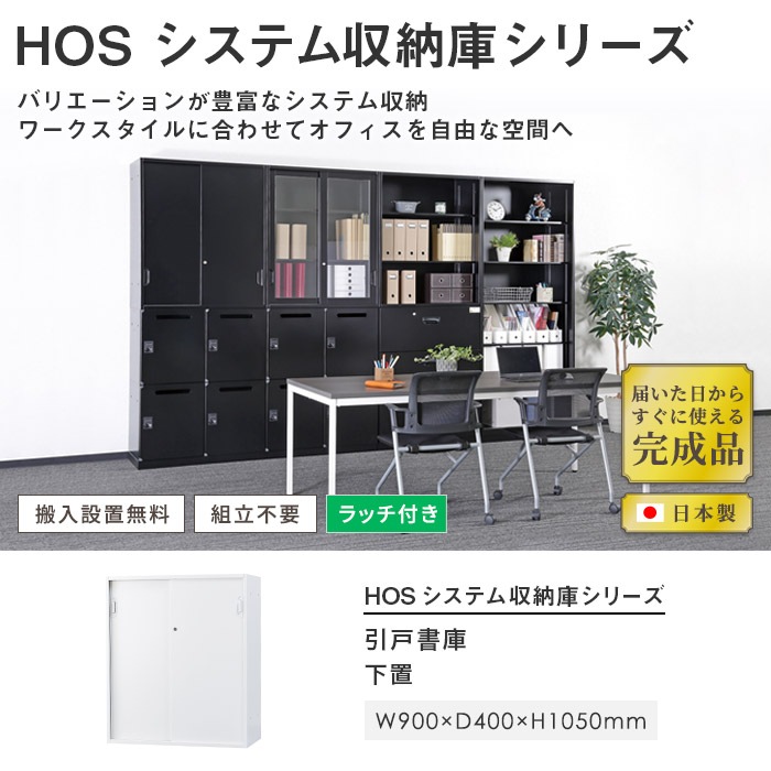 スチールキャビネット 引戸書庫 鍵付き 幅900×奥行400×高さ1050mm HOS