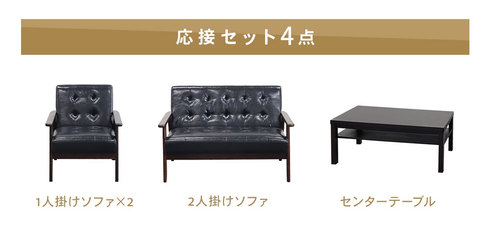 倉庫受取限定】 応接セット 4人用 ソファ ローテーブル センター