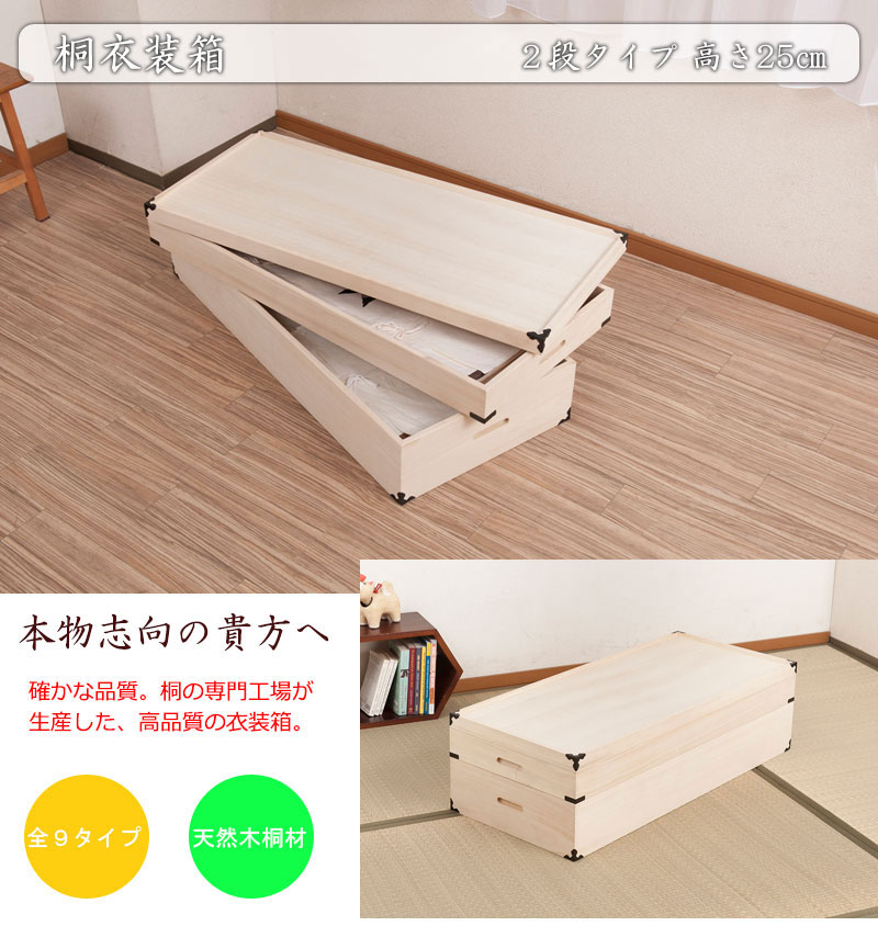 桐衣装箱 2段 隅金具付 衣装ケース 桐ケース 押入れ収納 桐収納ケース