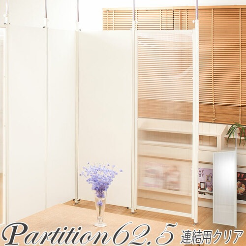 パーテーション 突っ張り 連結用 透明 幅625×高さ2010~2600mm NJ-0021