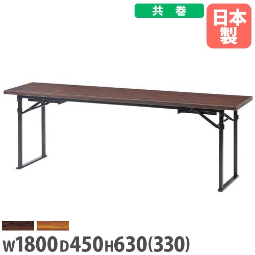 折りたたみテーブル 座卓兼用 幅1800×奥行450mm 共巻 会議テーブル CKZ-1845T