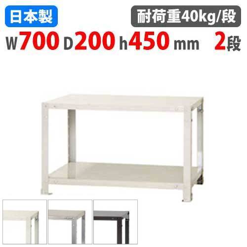 スチールラック 幅70×奥行20×高さ45cm 2段 40kg/段 軽量ラック NSTR-043