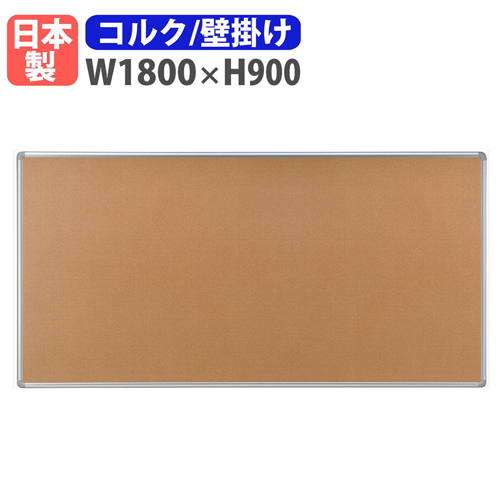 ご意見板 掲示板 壁掛け 幅1800×高さ900mm 案内板 日本製 完成品 TB-51A（商品