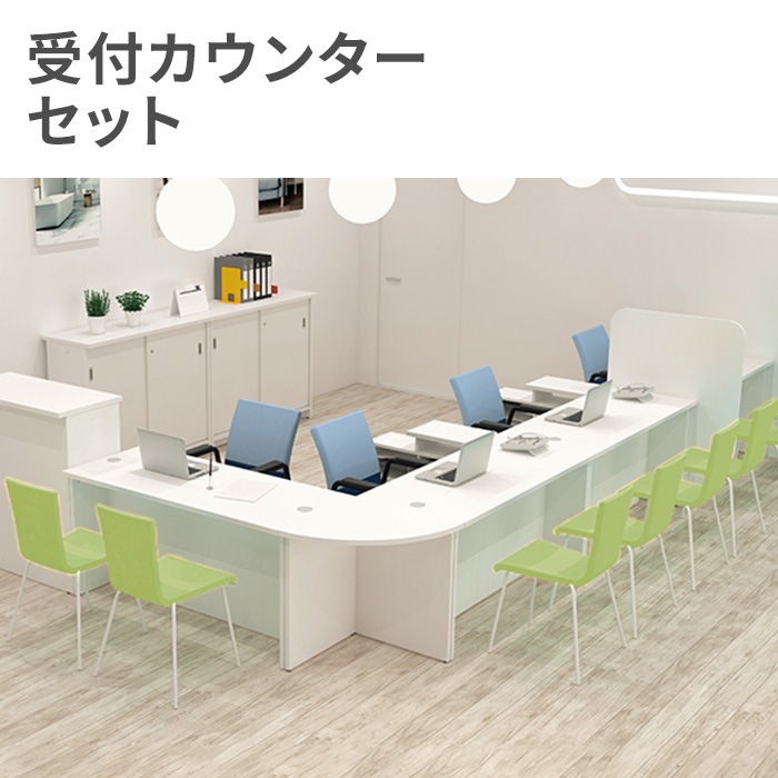 受付カウンター セット 6人用 L型 カウンターテーブル 受付 COUNTER1