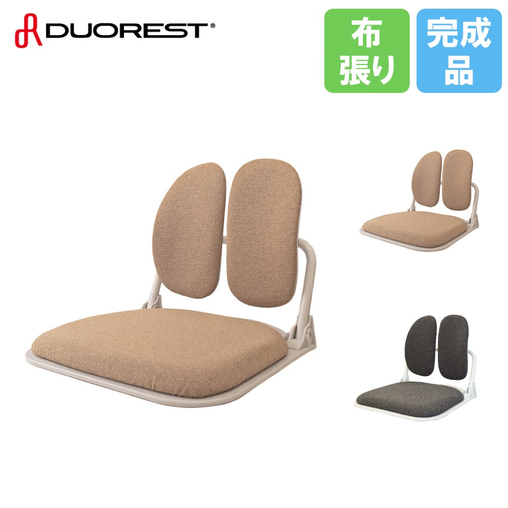 座椅子 デュオレスト DUOREST 折りたたみ式 フロアチェア DR-922（商品