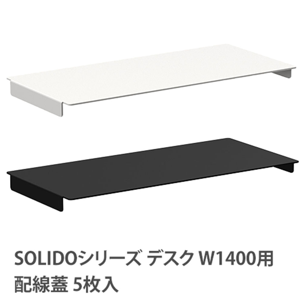 専用　テーブル交換工賃 フリーアドレス用デスク配線蓋 幅1400mm用 5枚入り RFTFT-14-OPF（商品