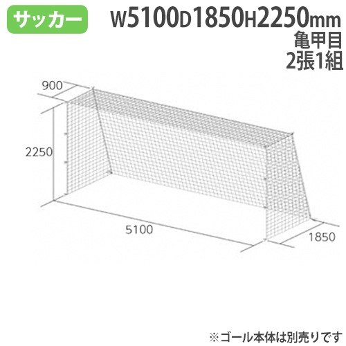 ジュニアサッカーゴールネット 亀甲目 ジュニアサッカー用品 サッカー 