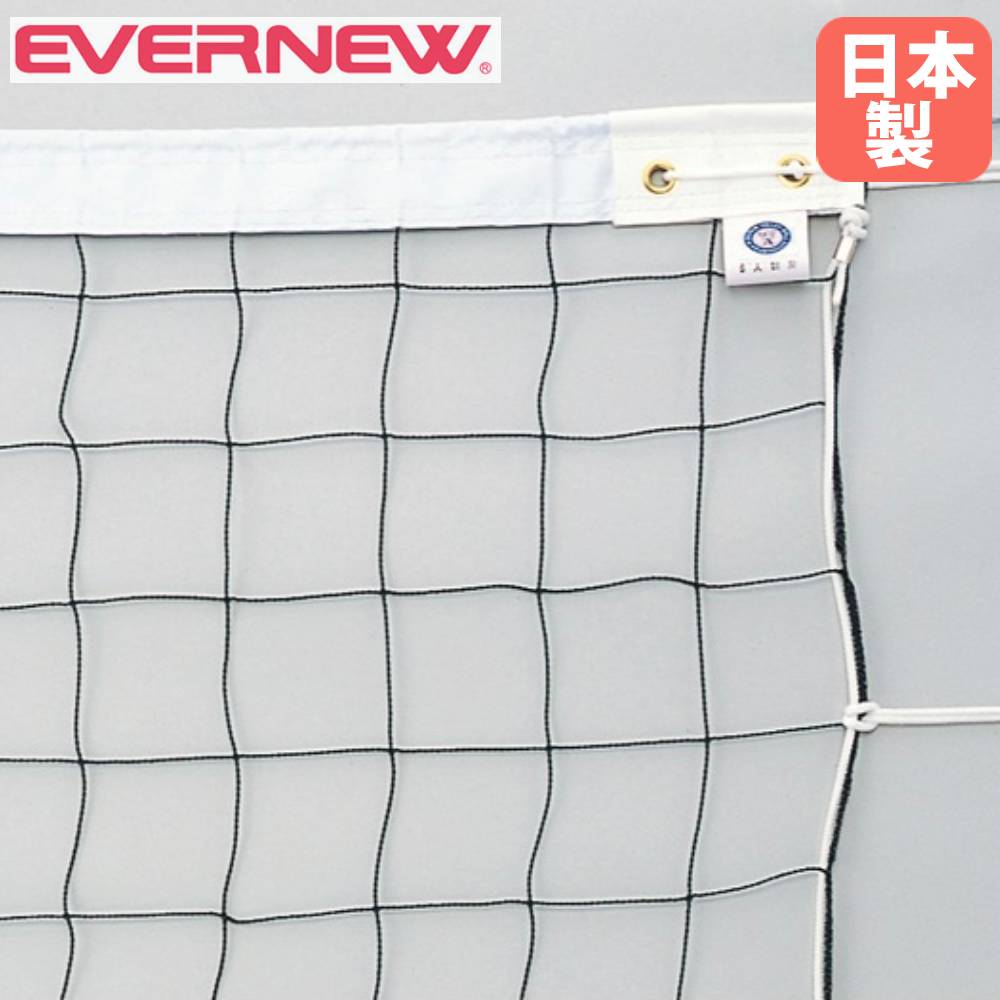 女子バレーボール用ネット 9人制 エバニュー 幅1000×高さ100cm