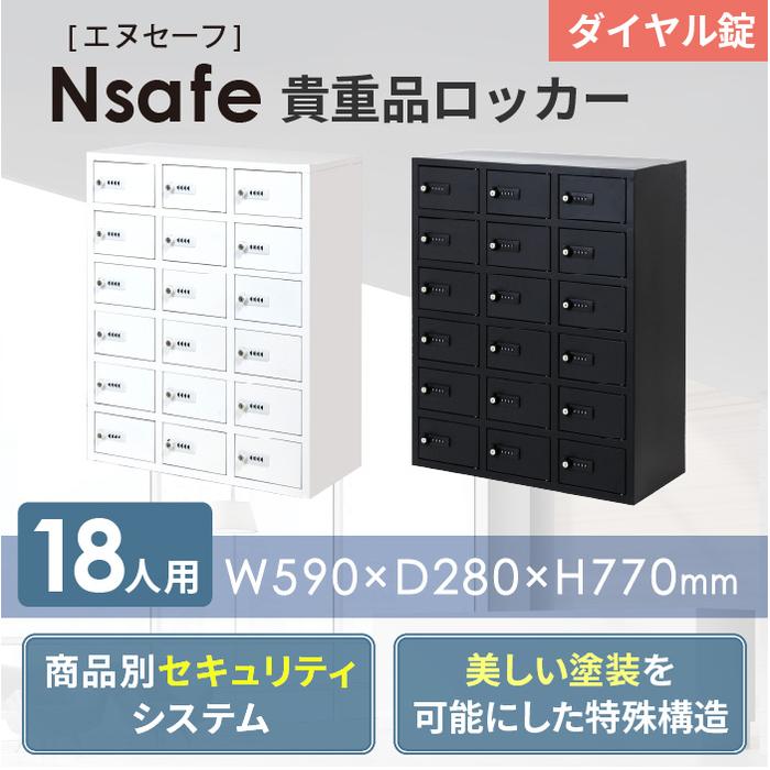 倉庫受取限定】 ロッカー 貴重品 収納 ダイヤル錠 NSAFE-36-SO（商品