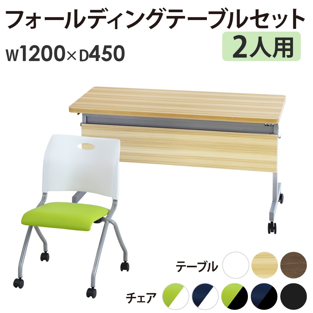 フォールディングテーブル スタッキングチェア セット 2人用 幅1200×奥行450mm GLF-1245M-Rap-NC2