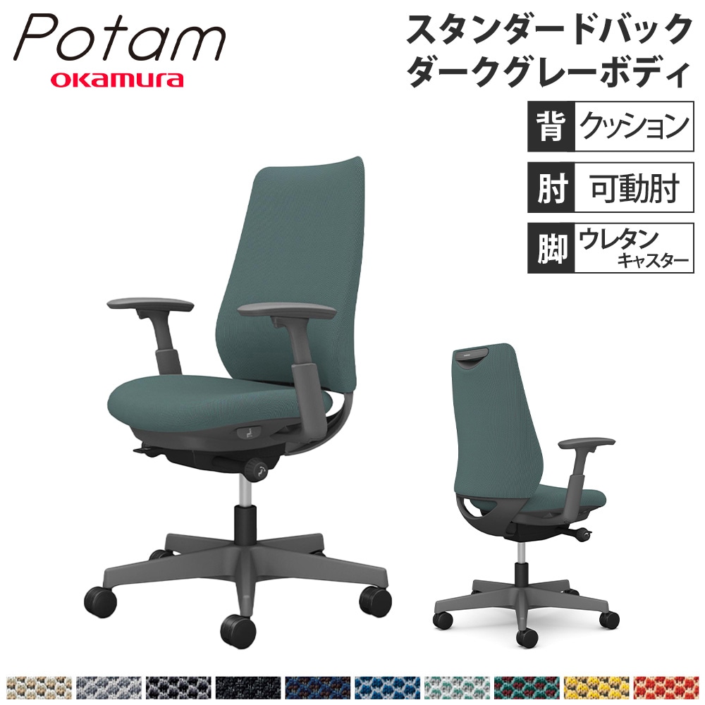 オフィスチェア ポータム オカムラ スタンダードバック 背クッション