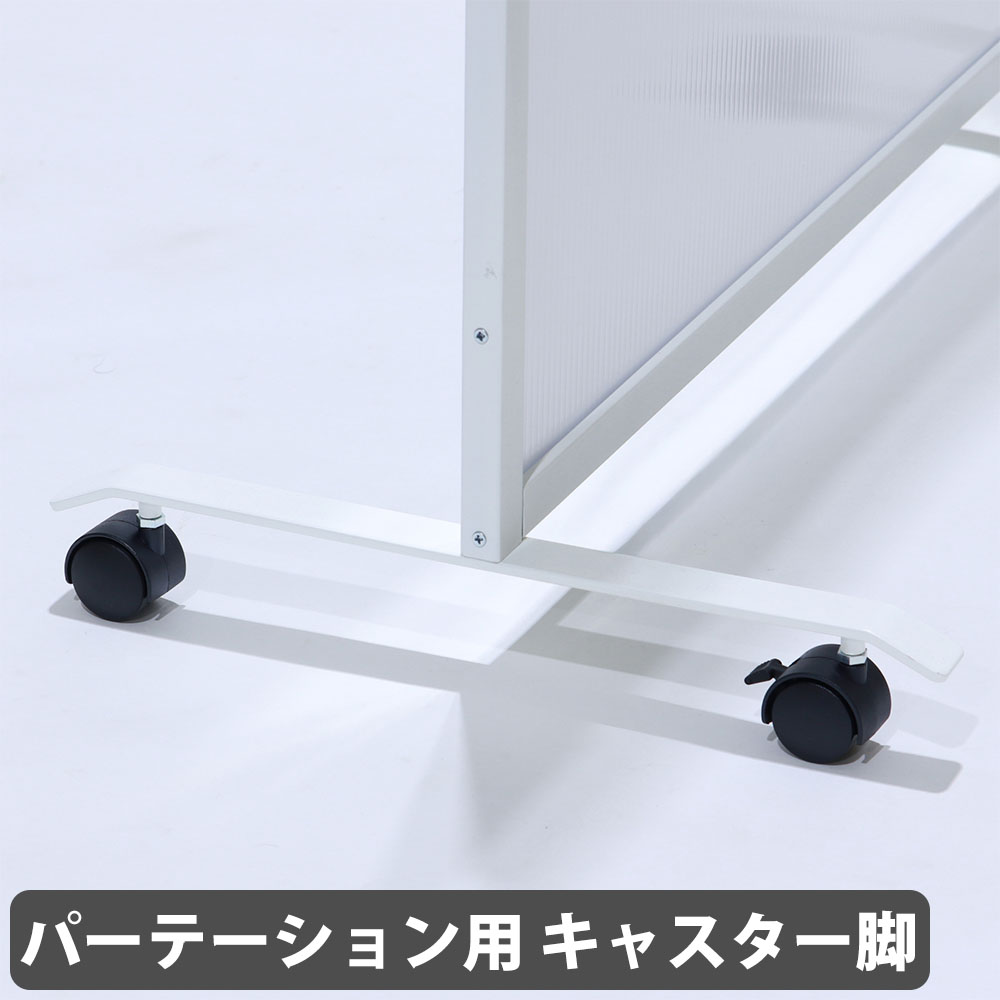 キャスター 4個セット パーテーション用 キャスター脚 パーティション