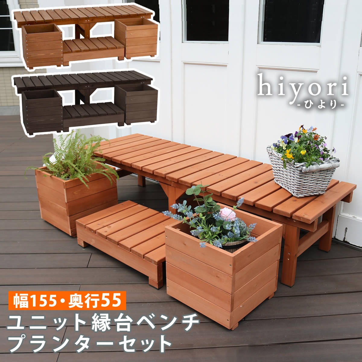 縁台 プランターセット 木製 ベンチ デッキ縁台 DE-15555PLST（商品