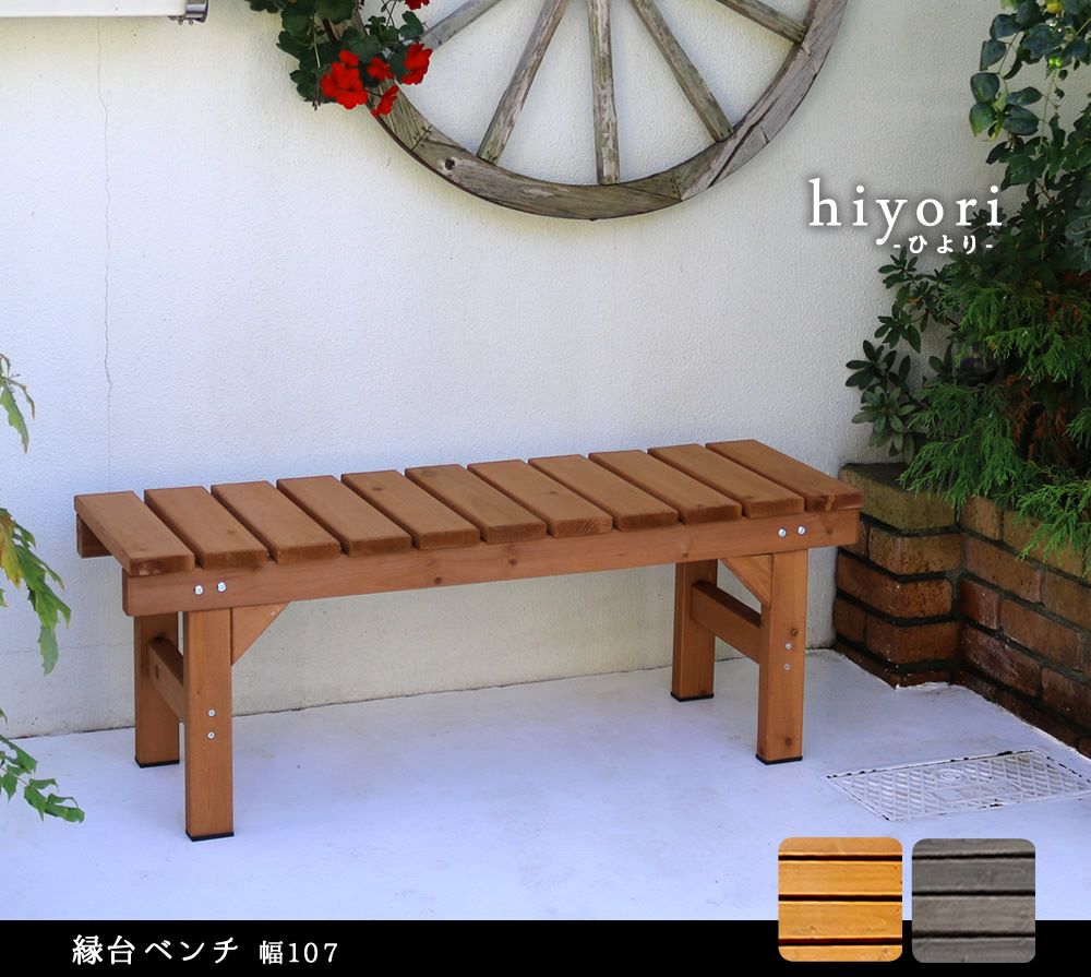 縁台　ウッドデッキ　ベンチ 縁台 木製 幅107×奥行34cm ベンチ ウッドデッキ EB-1070（商品番号：su
