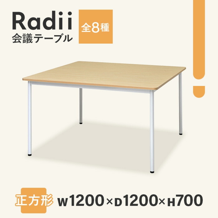 会議用テーブル ミーティングテーブル 幅1200×奥行1200×高さ700mm