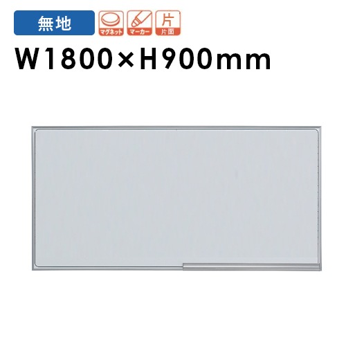 ホワイトボード 幅1800mm ホーロー 壁掛けホワイトボード パネル EMB-36