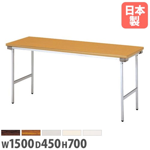 折り畳み会議テーブル 幅1500×奥行450mm アルミ脚 ソフトエッジ巻 ミーティングテーブル KU-1545AN