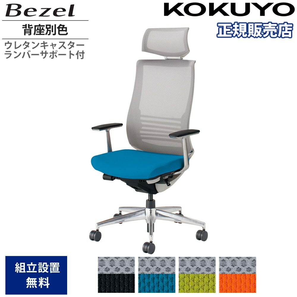 オフィスチェア コクヨ ベゼル ヘッドレスト付 背座別色 CR オフィスチェア コクヨ ベゼル ヘッドレスト付 背座別色 CR