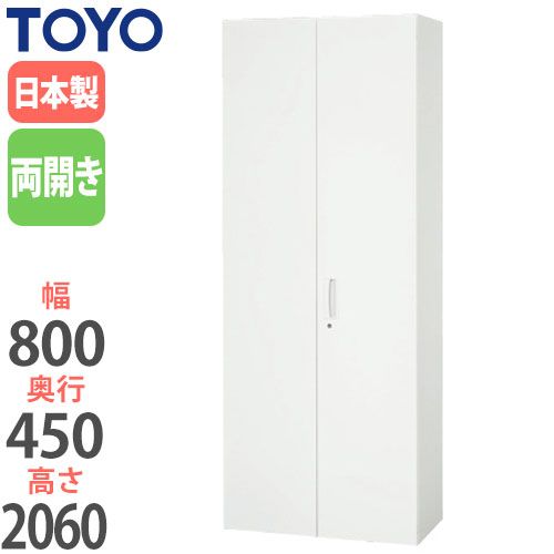 スチールキャビネット 両開き書庫 鍵付き 幅800×奥行450×高さ2060mm V845-21H 東洋事務器工業