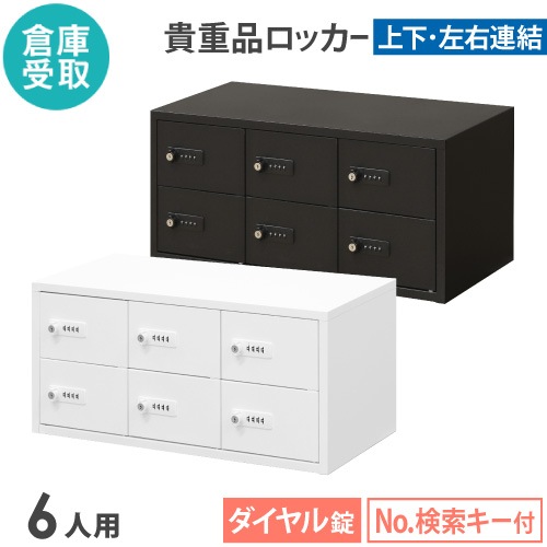 【倉庫受取限定】 ロッカー ダイヤル錠 3列2段 6人用 貴重品入れ NSAFE-32-2-SO