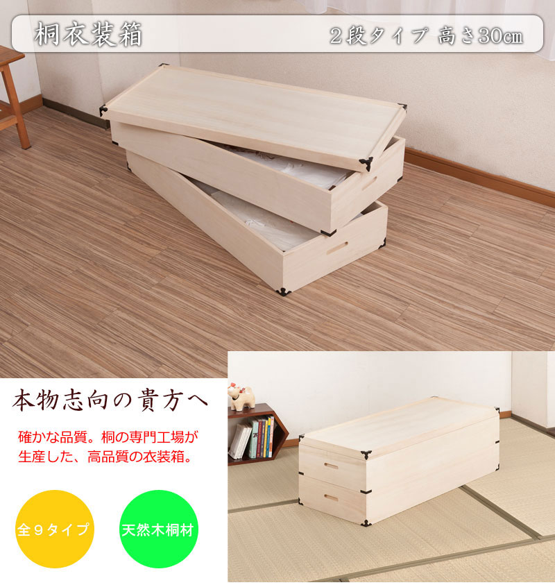 桐衣装箱 2段 隅金具付 衣装ケース 桐ケース 押入れ収納 桐収納