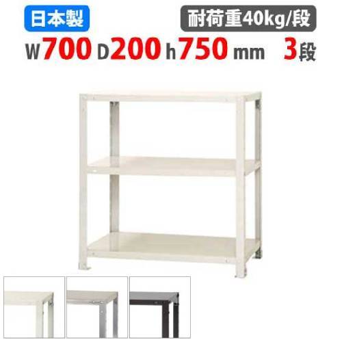 スチールラック 幅70×奥行20×高さ75cm 3段 40kg/段 軽量ラック NSTR-243
