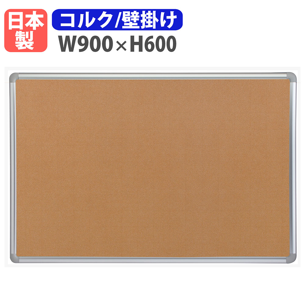掲示板 壁掛け 幅900×高さ600mm 案内板 日本製 TB-53A（商品番号：ni