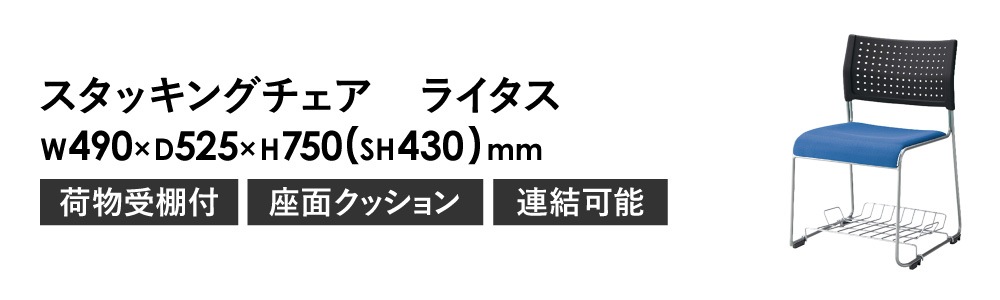 スタッキングチェア ミーティングチェア 荷物受棚付き 布張り 肘なし