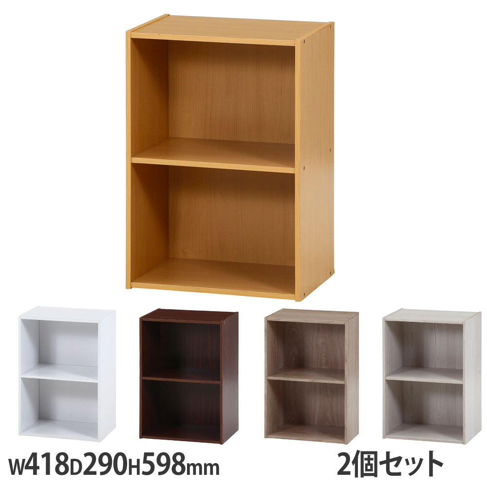 カラーボックス2段 2個セット 幅418×奥行290×高さ598mm 収納ボックス